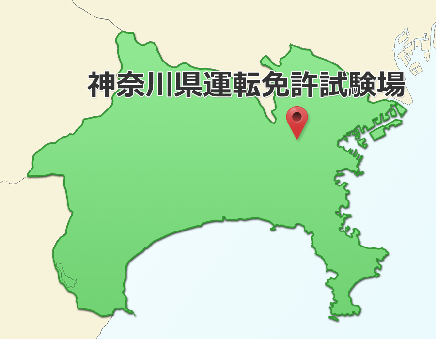 Q.神奈川県運転免許試験場(二俣川免許センター)って？｜免許更新・時間 